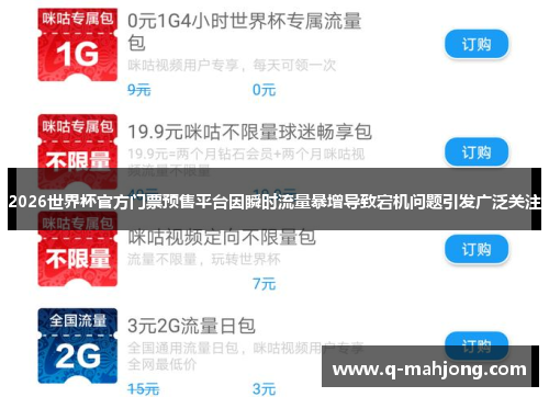 2026世界杯官方门票预售平台因瞬时流量暴增导致宕机问题引发广泛关注 2026世界杯官方门票预售平台因瞬时流量暴增导致宕机问题引发广泛关注