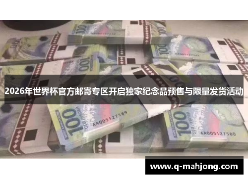 2026年世界杯官方邮寄专区开启独家纪念品预售与限量发货活动 2026年世界杯官方邮寄专区开启独家纪念品预售与限量发货活动