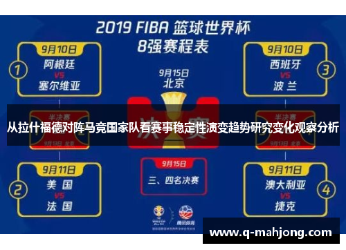从拉什福德对阵马竞国家队看赛事稳定性演变趋势研究变化观察分析 从拉什福德对阵马竞国家队看赛事稳定性演变趋势研究变化观察分析