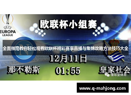 全面指南教你轻松观看欧联杯精彩赛事直播与集锦攻略方法技巧大全 全面指南教你轻松观看欧联杯精彩赛事直播与集锦攻略方法技巧大全