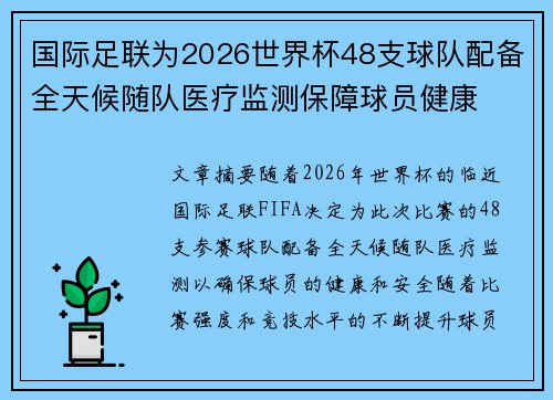 国际足联为2026世界杯48支球队配备全天候随队医疗监测保障球员健康