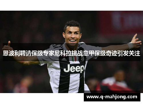 恩波利聘请保级专家尼科拉挑战意甲保级奇迹引发关注