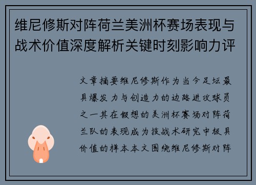 维尼修斯对阵荷兰美洲杯赛场表现与战术价值深度解析关键时刻影响力评估 维尼修斯对阵荷兰美洲杯赛场表现与战术价值深度解析关键时刻影响力评估