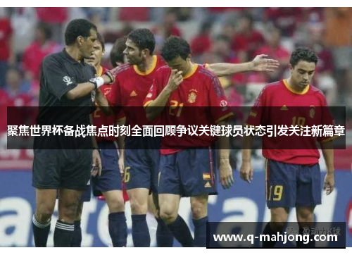 聚焦世界杯备战焦点时刻全面回顾争议关键球员状态引发关注新篇章 聚焦世界杯备战焦点时刻全面回顾争议关键球员状态引发关注新篇章