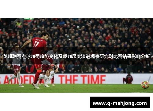 英超联赛点球判罚趋势变化及裁判尺度演进观察研究对比赛结果影响分析