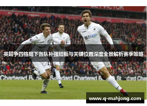 英超争四格局下各队补强短板与关键位置深度全景解析赛季策略