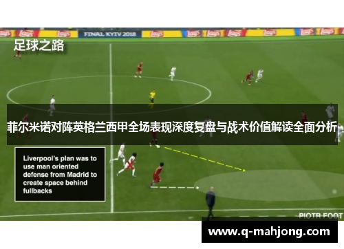 菲尔米诺对阵英格兰西甲全场表现深度复盘与战术价值解读全面分析