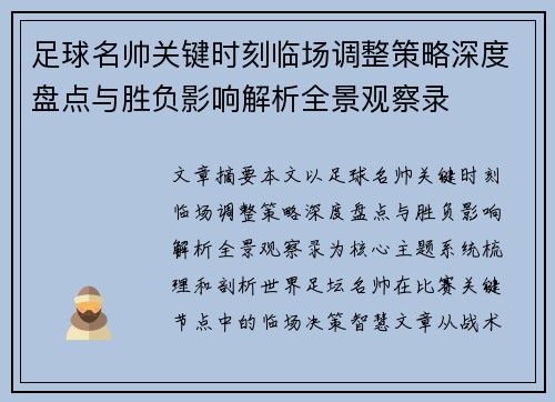 足球名帅关键时刻临场调整策略深度盘点与胜负影响解析全景观察录
