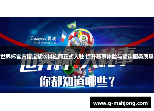 世界杯官方指定餐饮供应商正式入驻 提升赛事体验与餐饮服务质量