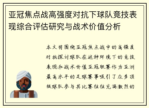 亚冠焦点战高强度对抗下球队竞技表现综合评估研究与战术价值分析
