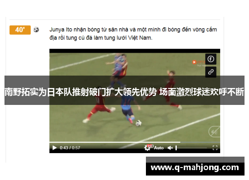 南野拓实为日本队推射破门扩大领先优势 场面激烈球迷欢呼不断