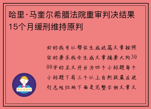 哈里·马奎尔希腊法院重审判决结果 15个月缓刑维持原判