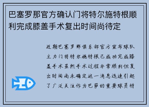 巴塞罗那官方确认门将特尔施特根顺利完成膝盖手术复出时间尚待定