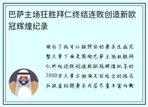 巴萨主场狂胜拜仁终结连败创造新欧冠辉煌纪录