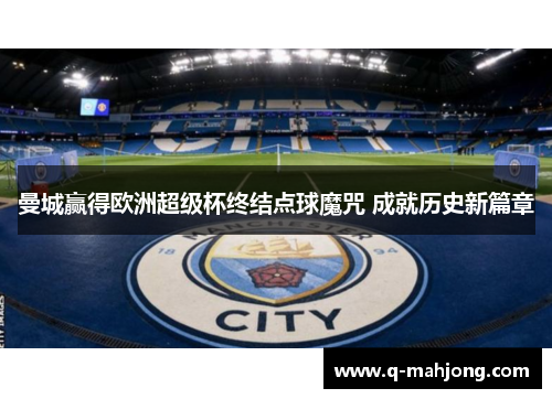 曼城赢得欧洲超级杯终结点球魔咒 成就历史新篇章