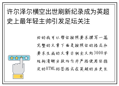 许尔泽尔横空出世刷新纪录成为英超史上最年轻主帅引发足坛关注 许尔泽尔横空出世刷新纪录成为英超史上最年轻主帅引发足坛关注