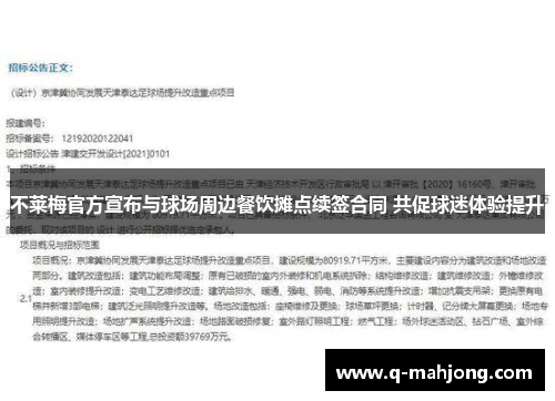 不莱梅官方宣布与球场周边餐饮摊点续签合同 共促球迷体验提升 不莱梅官方宣布与球场周边餐饮摊点续签合同 共促球迷体验提升
