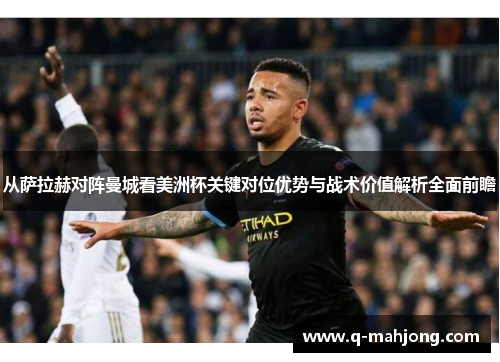 从萨拉赫对阵曼城看美洲杯关键对位优势与战术价值解析全面前瞻