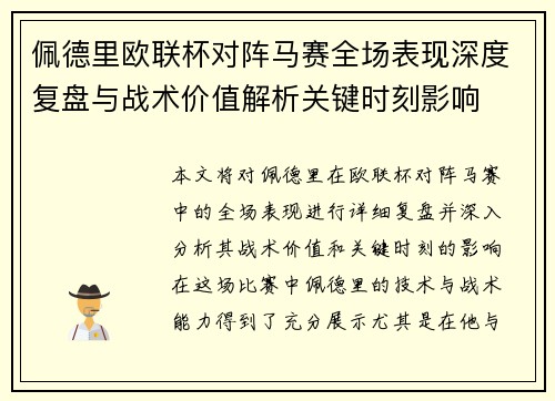 佩德里欧联杯对阵马赛全场表现深度复盘与战术价值解析关键时刻影响