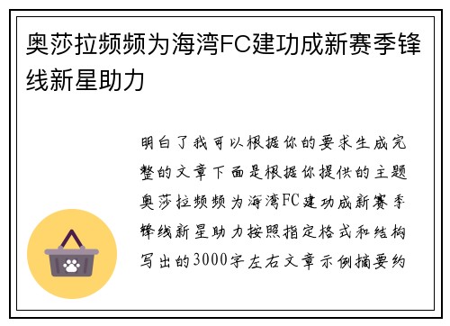 奥莎拉频频为海湾FC建功成新赛季锋线新星助力