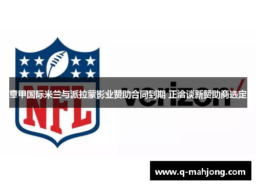 意甲国际米兰与派拉蒙影业赞助合同到期 正洽谈新赞助商选定