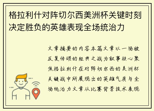 格拉利什对阵切尔西美洲杯关键时刻决定胜负的英雄表现全场统治力