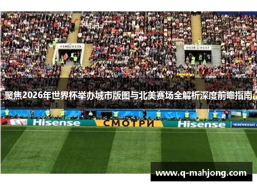 聚焦2026年世界杯举办城市版图与北美赛场全解析深度前瞻指南