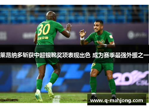莱昂纳多斩获中超银靴奖项表现出色 成为赛季最强外援之一