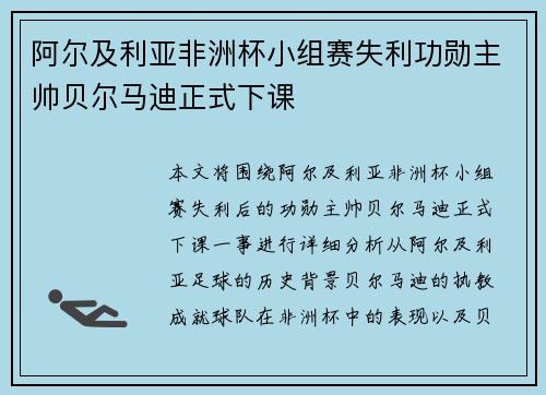 阿尔及利亚非洲杯小组赛失利功勋主帅贝尔马迪正式下课 阿尔及利亚非洲杯小组赛失利功勋主帅贝尔马迪正式下课