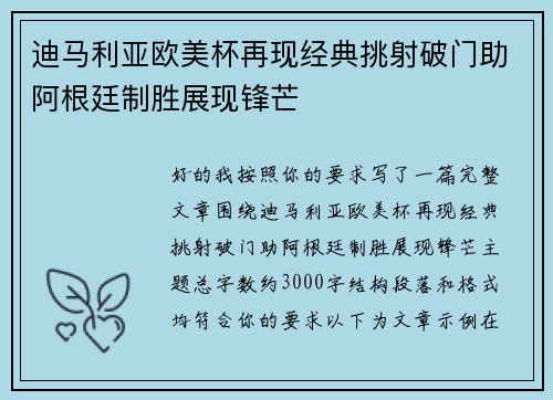迪马利亚欧美杯再现经典挑射破门助阿根廷制胜展现锋芒 迪马利亚欧美杯再现经典挑射破门助阿根廷制胜展现锋芒