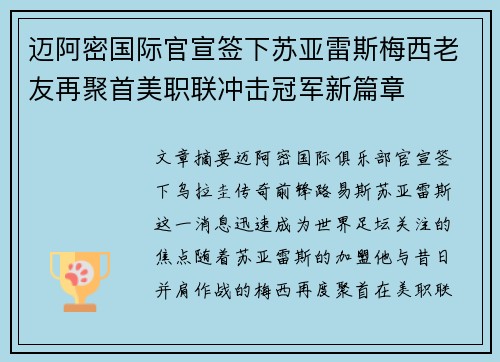 迈阿密国际官宣签下苏亚雷斯梅西老友再聚首美职联冲击冠军新篇章 迈阿密国际官宣签下苏亚雷斯梅西老友再聚首美职联冲击冠军新篇章