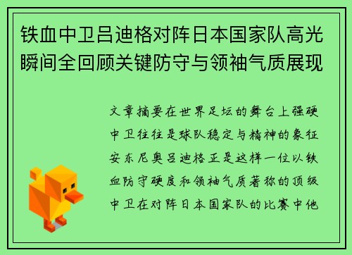 铁血中卫吕迪格对阵日本国家队高光瞬间全回顾关键防守与领袖气质展现 铁血中卫吕迪格对阵日本国家队高光瞬间全回顾关键防守与领袖气质展现
