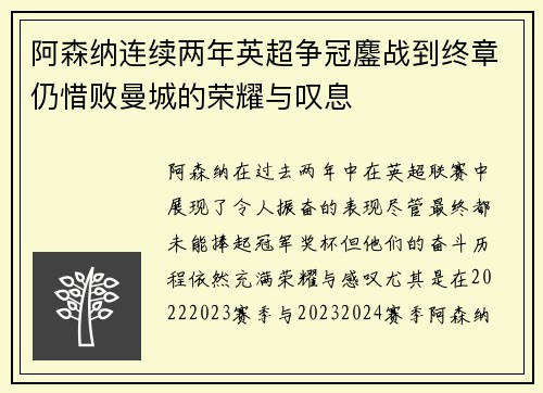 阿森纳连续两年英超争冠鏖战到终章仍惜败曼城的荣耀与叹息