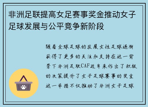非洲足联提高女足赛事奖金推动女子足球发展与公平竞争新阶段
