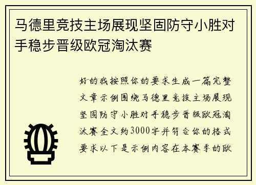 马德里竞技主场展现坚固防守小胜对手稳步晋级欧冠淘汰赛