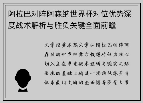 阿拉巴对阵阿森纳世界杯对位优势深度战术解析与胜负关键全面前瞻 阿拉巴对阵阿森纳世界杯对位优势深度战术解析与胜负关键全面前瞻