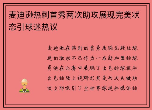麦迪逊热刺首秀两次助攻展现完美状态引球迷热议 麦迪逊热刺首秀两次助攻展现完美状态引球迷热议