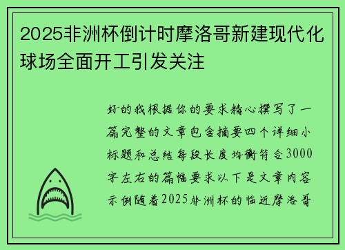 2025非洲杯倒计时摩洛哥新建现代化球场全面开工引发关注