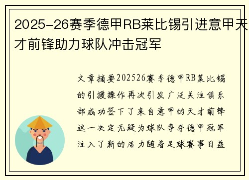 2025-26赛季德甲RB莱比锡引进意甲天才前锋助力球队冲击冠军 2025-26赛季德甲RB莱比锡引进意甲天才前锋助力球队冲击冠军