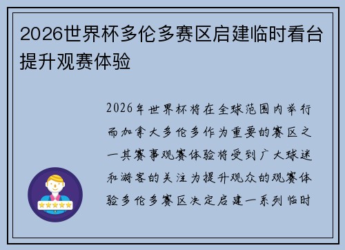 2026世界杯多伦多赛区启建临时看台提升观赛体验