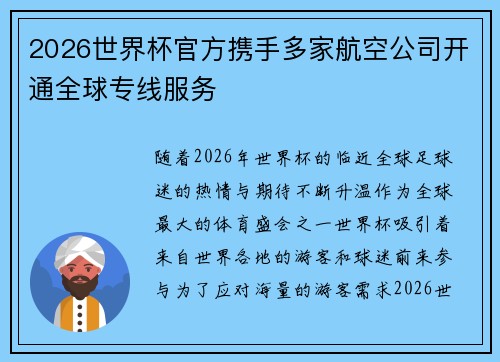 2026世界杯官方携手多家航空公司开通全球专线服务 2026世界杯官方携手多家航空公司开通全球专线服务