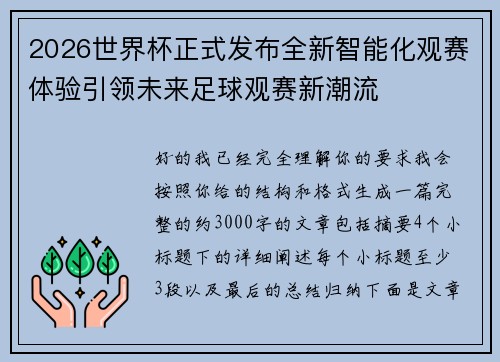 2026世界杯正式发布全新智能化观赛体验引领未来足球观赛新潮流