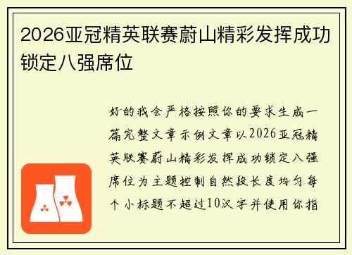 2026亚冠精英联赛蔚山精彩发挥成功锁定八强席位 2026亚冠精英联赛蔚山精彩发挥成功锁定八强席位