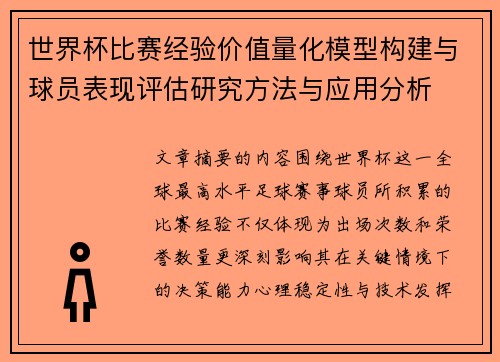 世界杯比赛经验价值量化模型构建与球员表现评估研究方法与应用分析 世界杯比赛经验价值量化模型构建与球员表现评估研究方法与应用分析