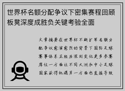 世界杯名额分配争议下密集赛程回顾板凳深度成胜负关键考验全面 世界杯名额分配争议下密集赛程回顾板凳深度成胜负关键考验全面
