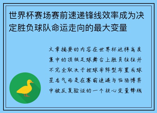世界杯赛场赛前速递锋线效率成为决定胜负球队命运走向的最大变量 世界杯赛场赛前速递锋线效率成为决定胜负球队命运走向的最大变量
