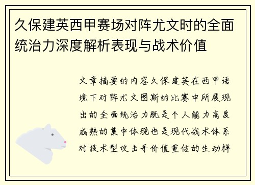 久保建英西甲赛场对阵尤文时的全面统治力深度解析表现与战术价值
