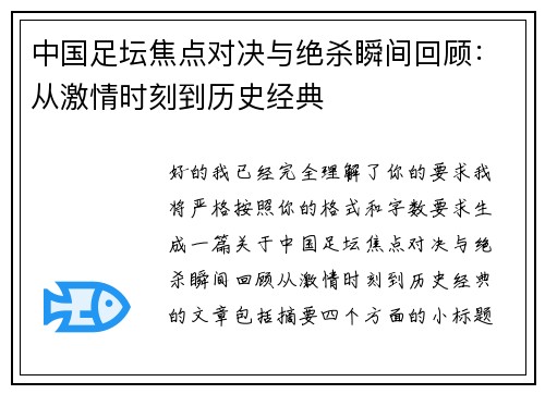 中国足坛焦点对决与绝杀瞬间回顾：从激情时刻到历史经典