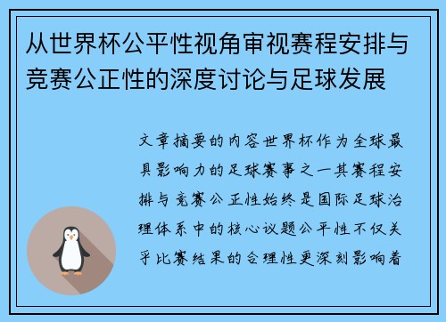从世界杯公平性视角审视赛程安排与竞赛公正性的深度讨论与足球发展