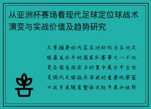 从亚洲杯赛场看现代足球定位球战术演变与实战价值及趋势研究